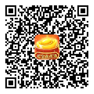 元宝点消消光年游戏，看广告得x金，提现秒到，稳定赚米