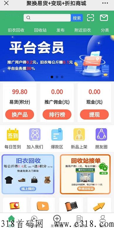 易货联盟：旧衣服回收换米，视频赚米，积分换产品，提现无门槛