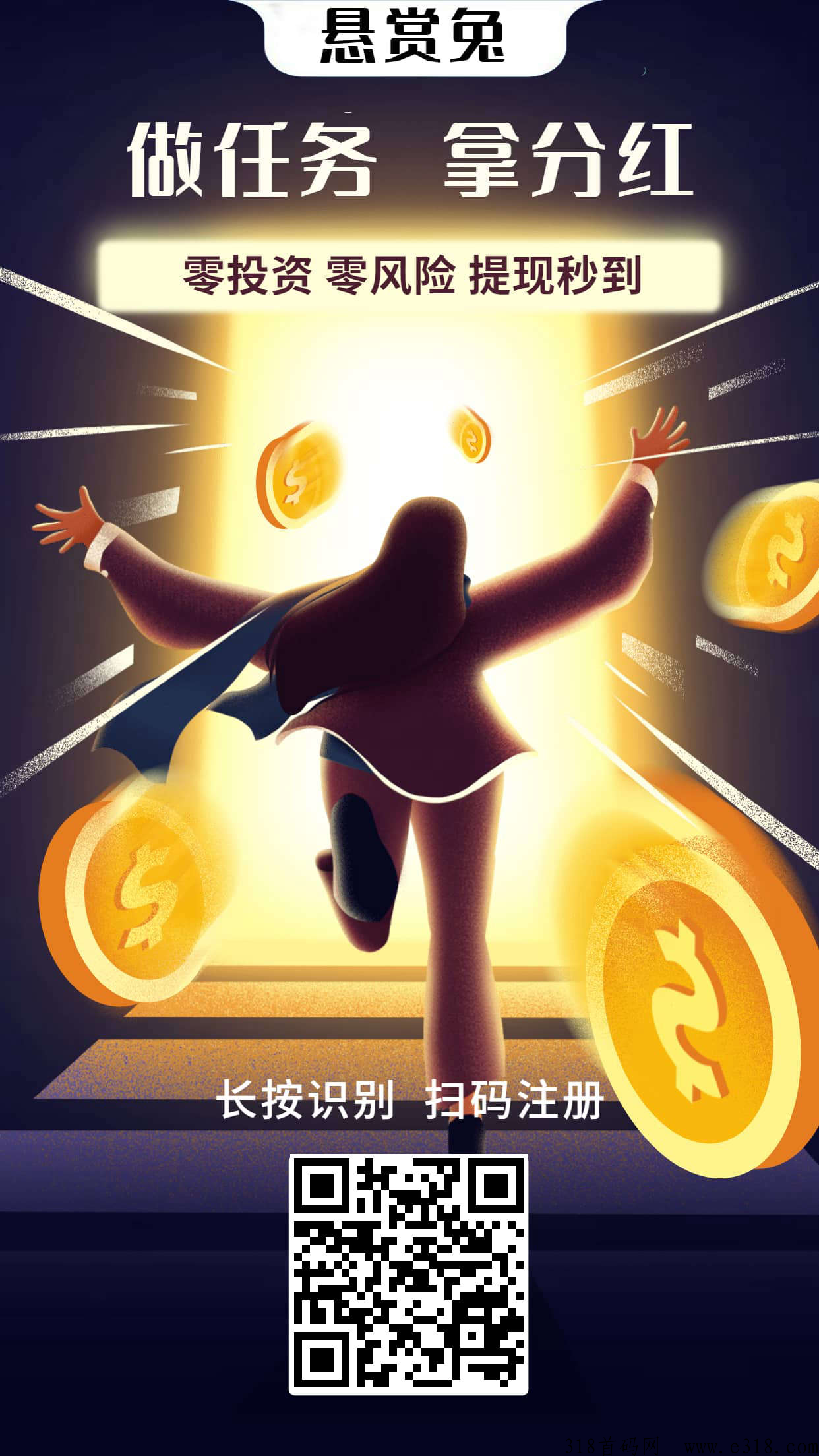 悬赏兔首码，全网首创分h项目，收益高，亲测提现已到账
