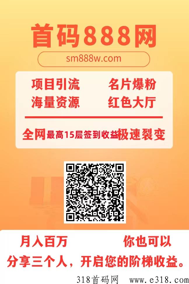 首码888网，新项目，刚上线不久