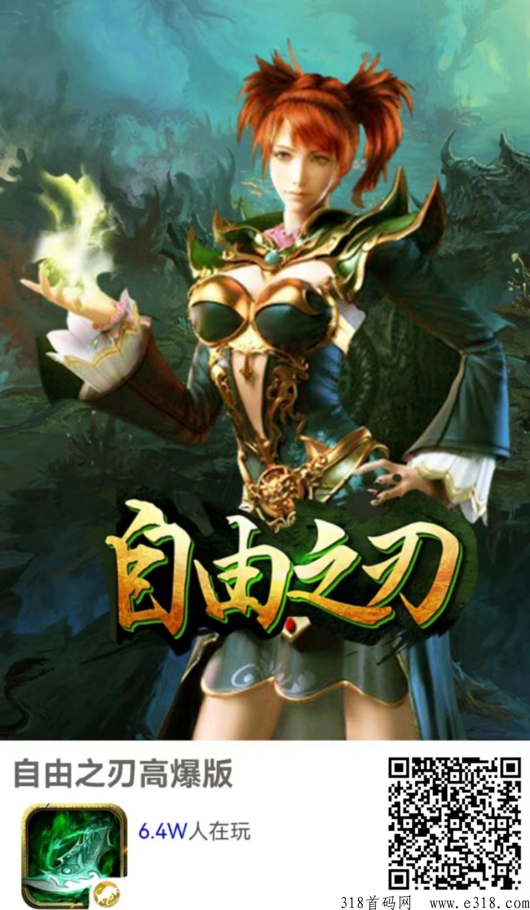 自由之刃，首区来了，长久稳定打金服明天中午12点新区开放，看懂商机的来