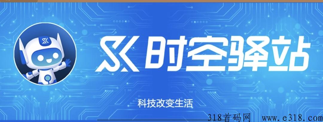 首码【时空驿站】送产12积分任务包怎么玩？达人制度模式怎么样？什么时候正式上线？