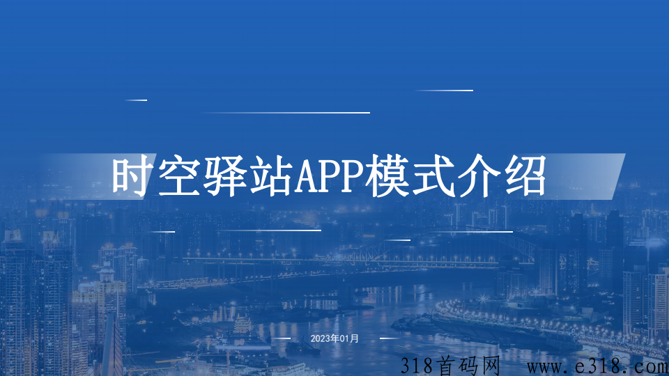 首码【时空驿站】送产12积分任务包怎么玩？达人制度模式怎么样？什么时候正式上线？