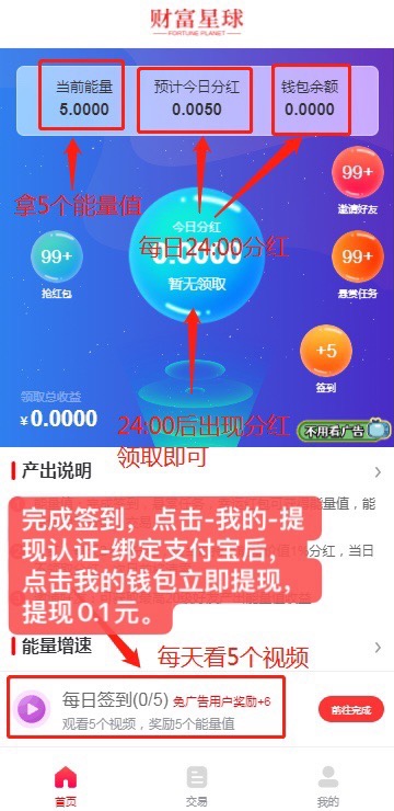 【财富星球】首码发布！广告每日分元能量值，能量值越高分h越多，提现秒到