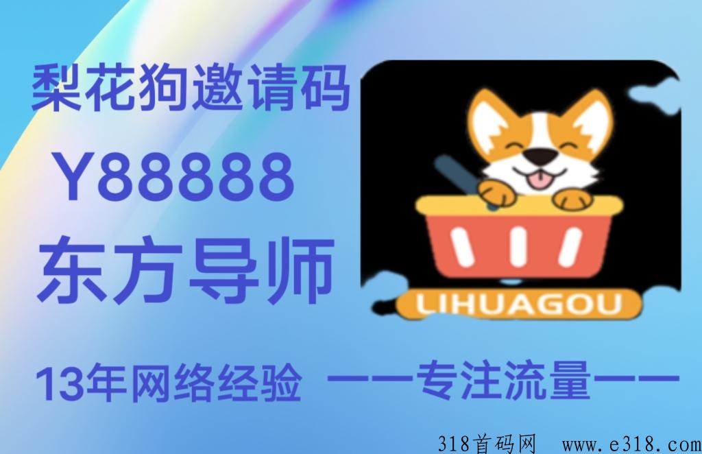 梨花狗APP一枝独秀，网购朋友一定要拥有