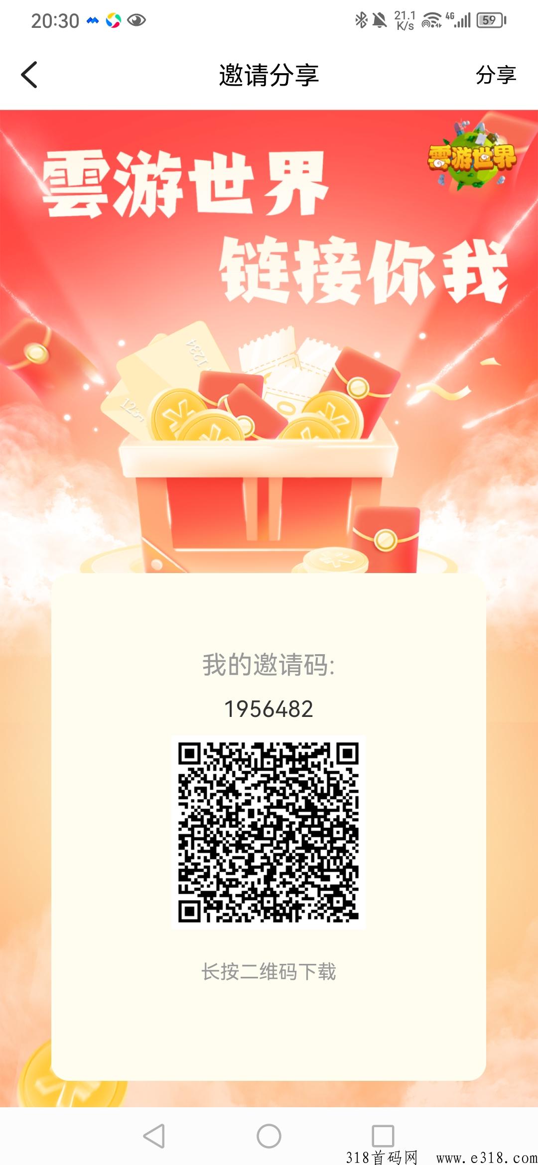 云游世界，正式上线后安卓和苹果都可以邀请