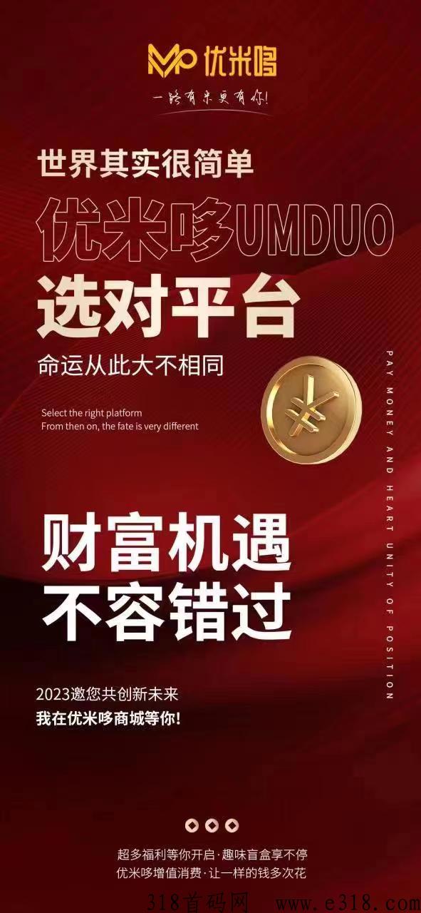 优米哆，火爆上线，拆盒