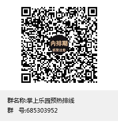 掌上乐园，全网扶持最高，3星大区兜底，排线中