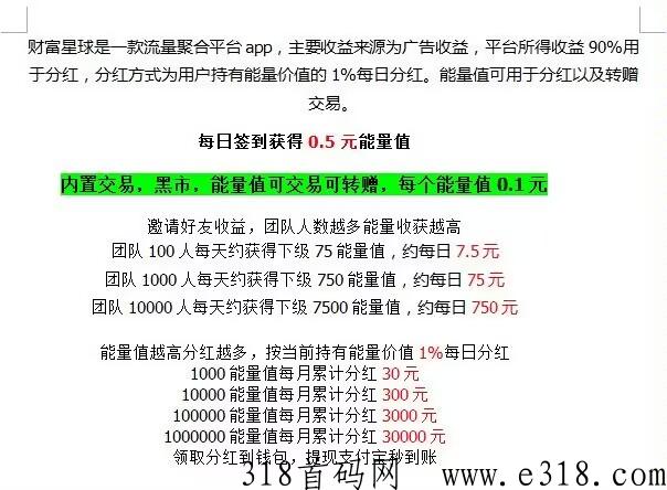 【财富星球】首码发布！广告每日分能量值，团队人数越多能量收获越高