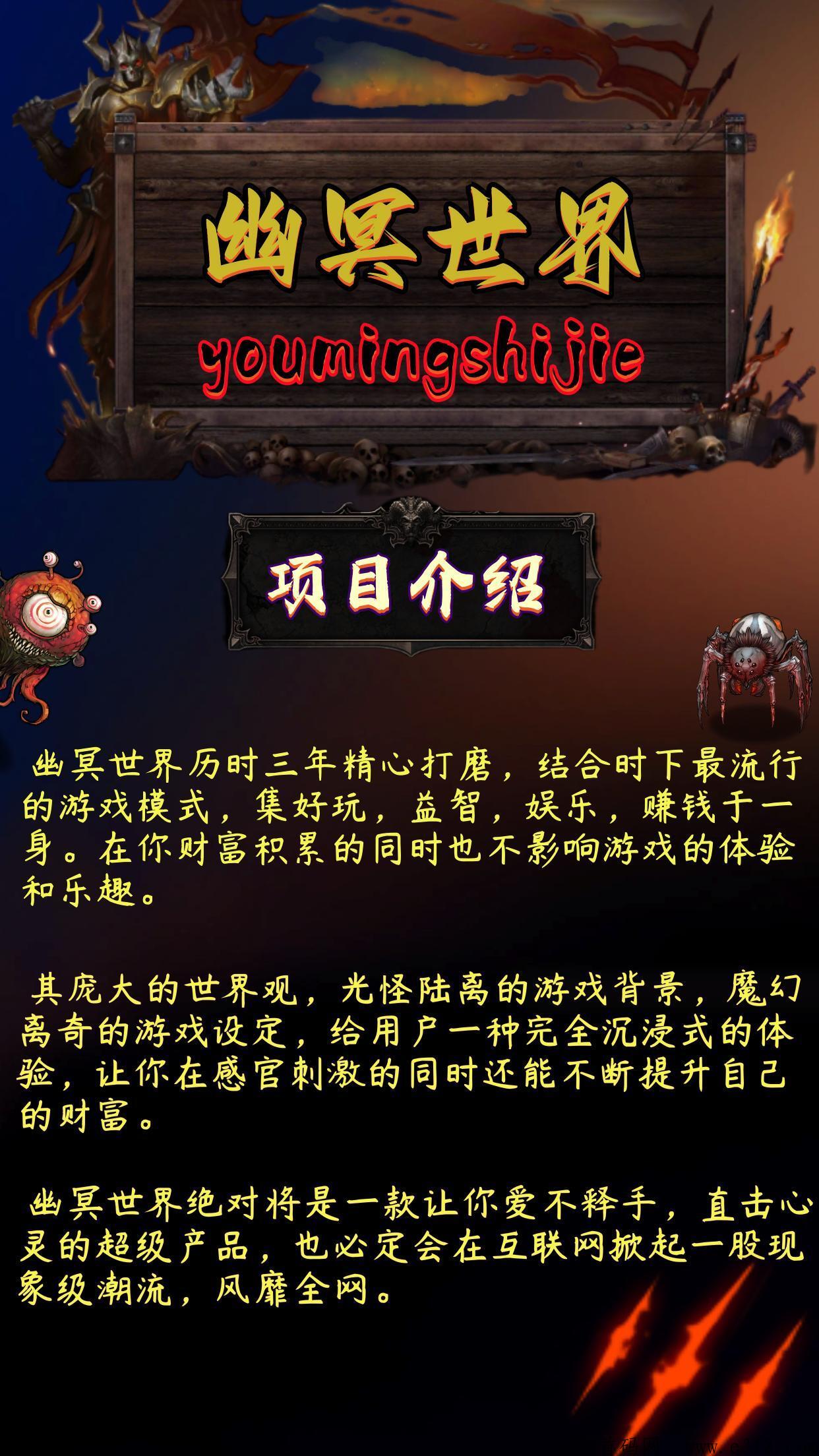 《幽冥世界》开年大作，首码发布，欢迎加入！
