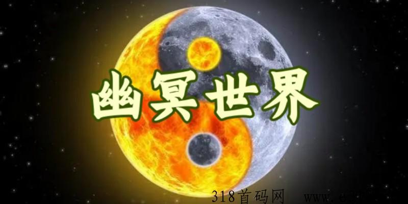 《幽冥世界》开年大作，首码发布，欢迎加入！