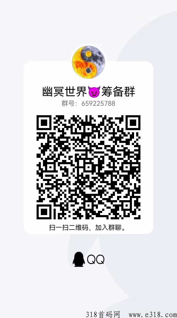 《幽冥世界》开年大作，首码发布，欢迎加入！