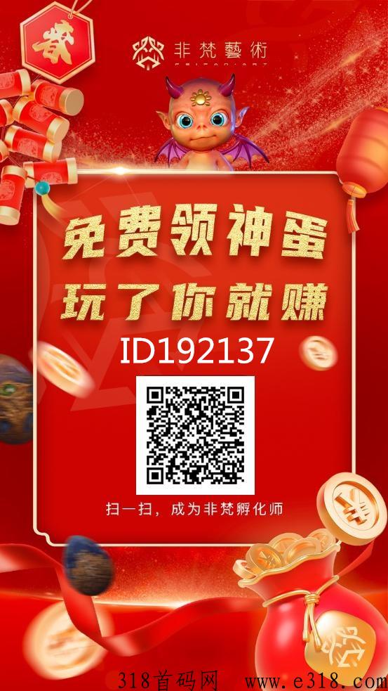 非梵艺术，不看广告，每天1秒，变现快，激活绿蛋有扶持
