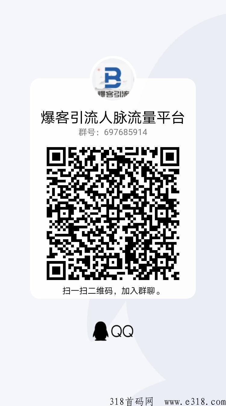 爆客引流，寻找项目，推广项目，就来这里