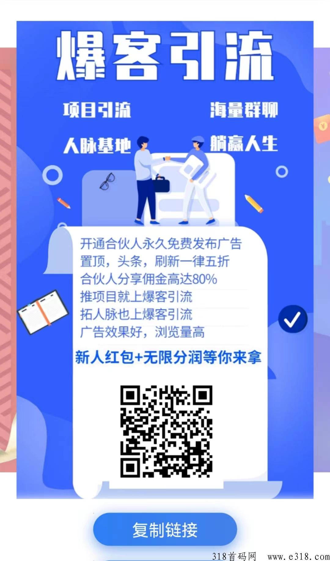 爆客引流，寻找项目，推广项目，就来这里