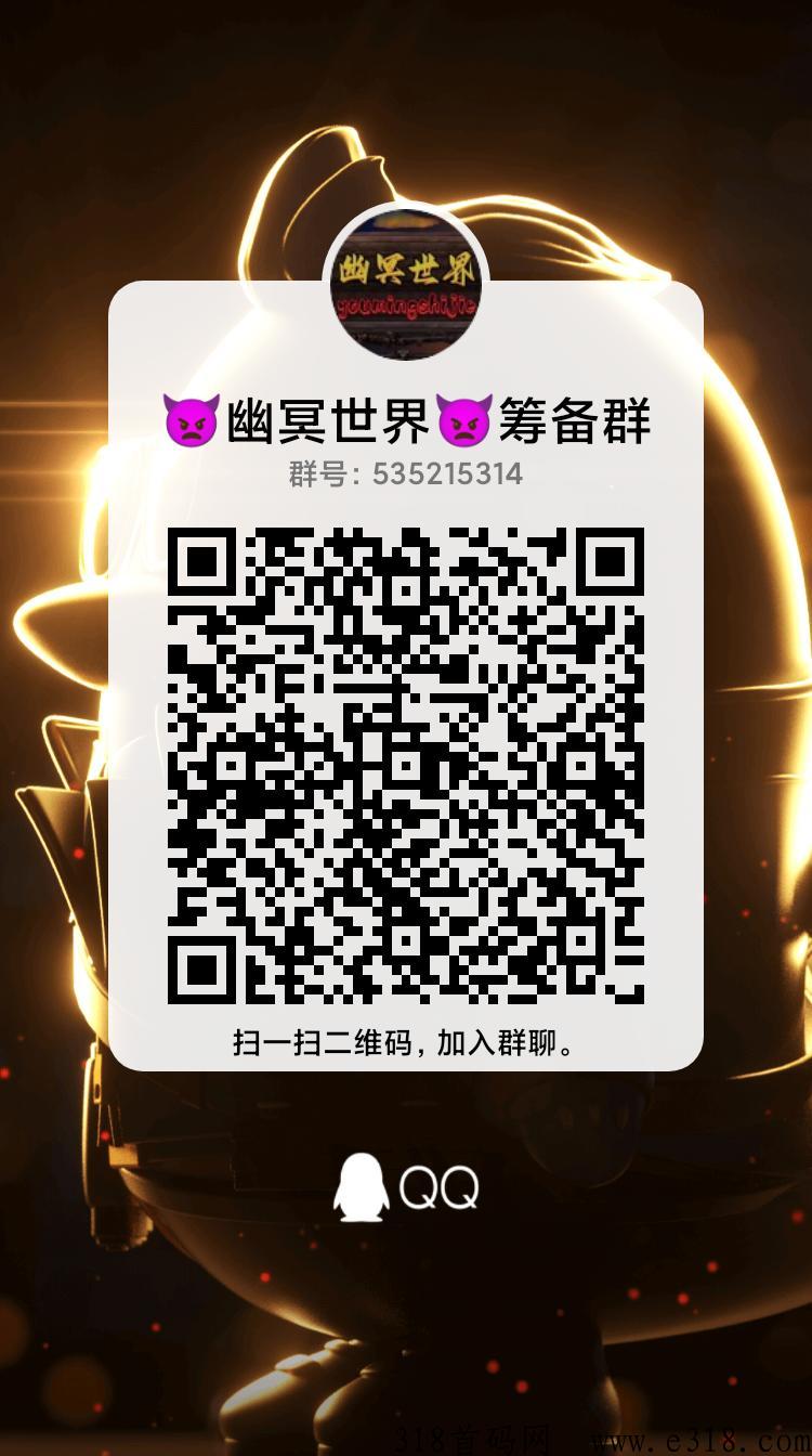 《幽冥世界》耗时三年巨作，首码最新发布，全新模式来袭，欢迎加入！
