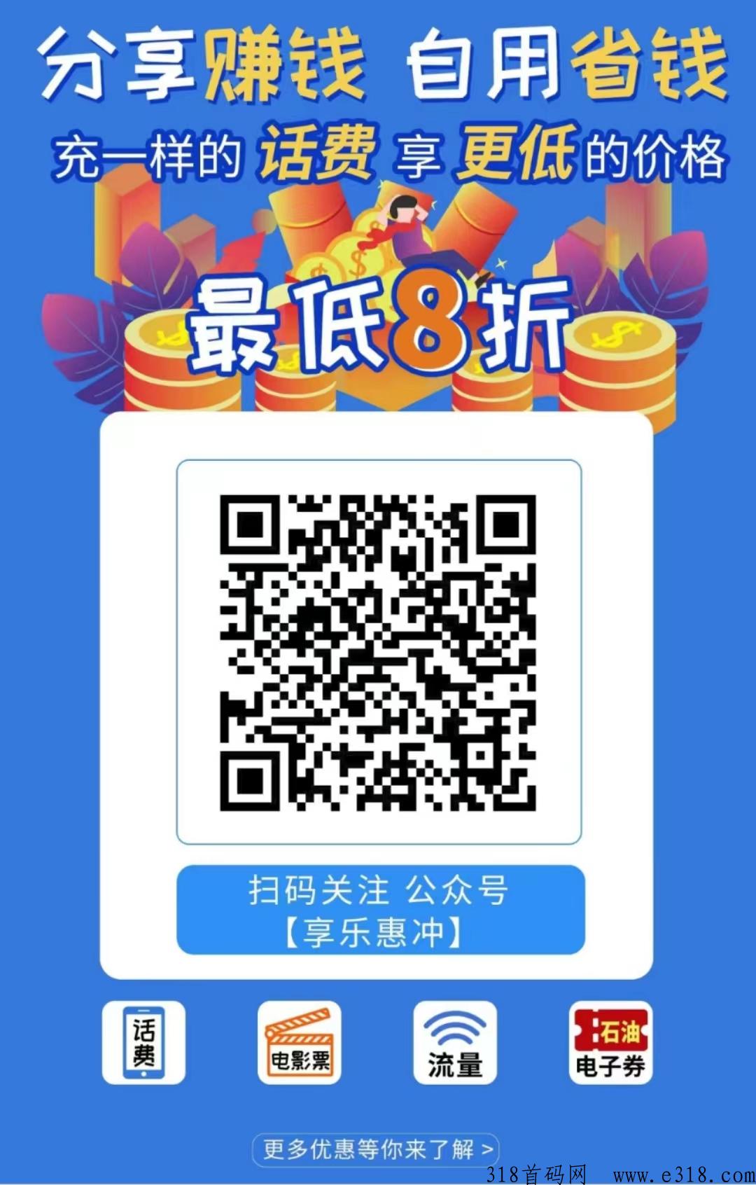 享乐惠冲，话费8折起，佣金高，到账速度快