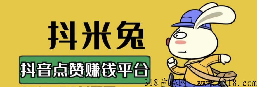 赚抖米兔d音点赞是骗局吗，赚佣助手才真实靠谱