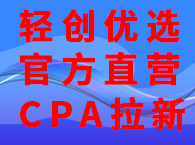 轻创优选cpa拉新及充场加盟