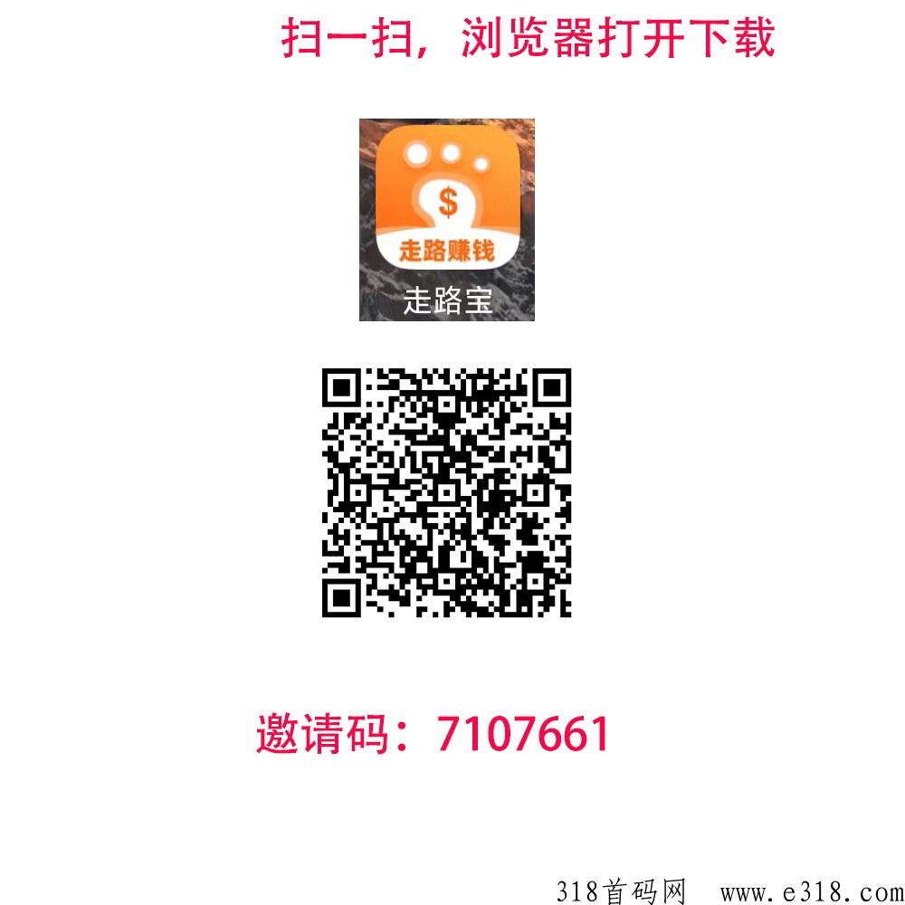 走路宝首码上线，一款看广告赚米app，每天可赚奖励