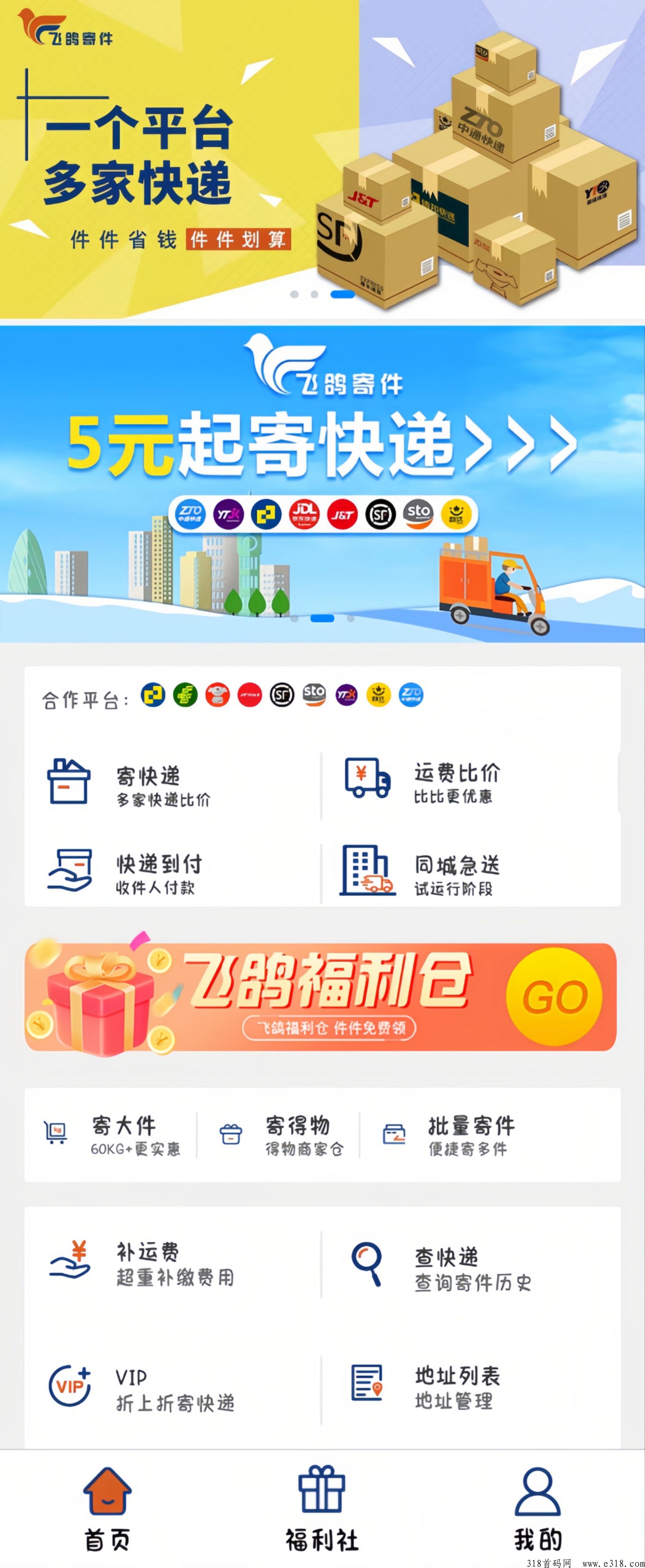 ​【飞鸽快递超市】整合了市面上大多数的快递公司，让大家使用起来更加的方便，所有的快递5米起！