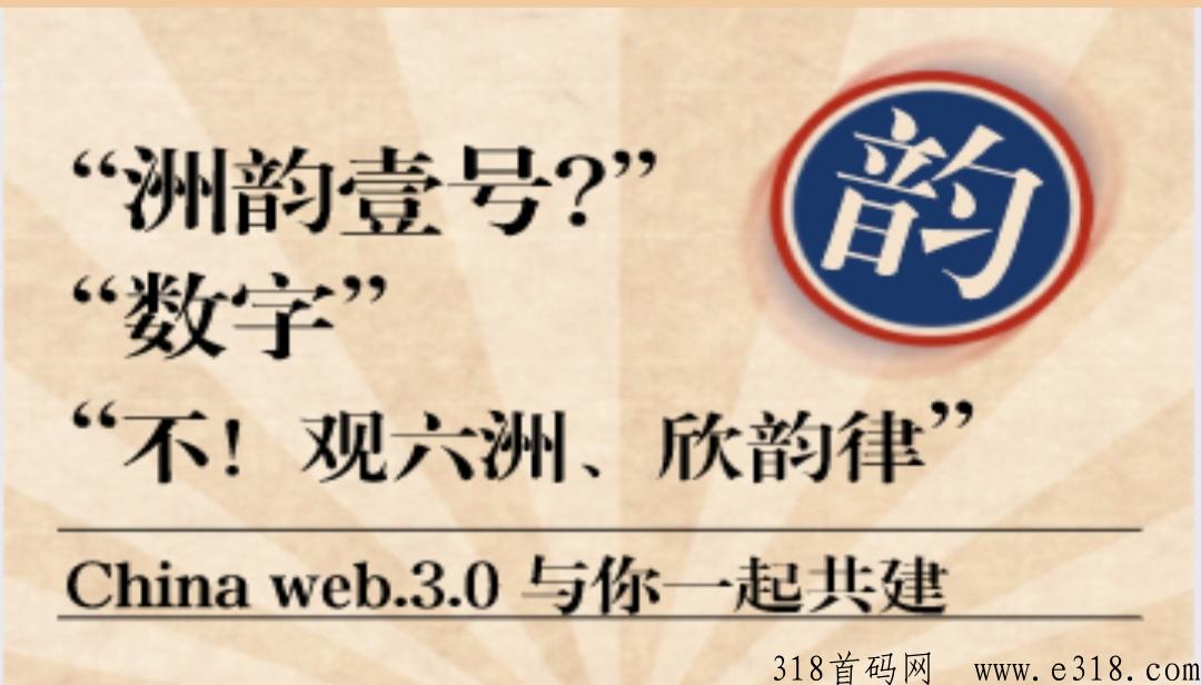 洲韵壹号，免费撸，市场无限收，第二个非梵艺术