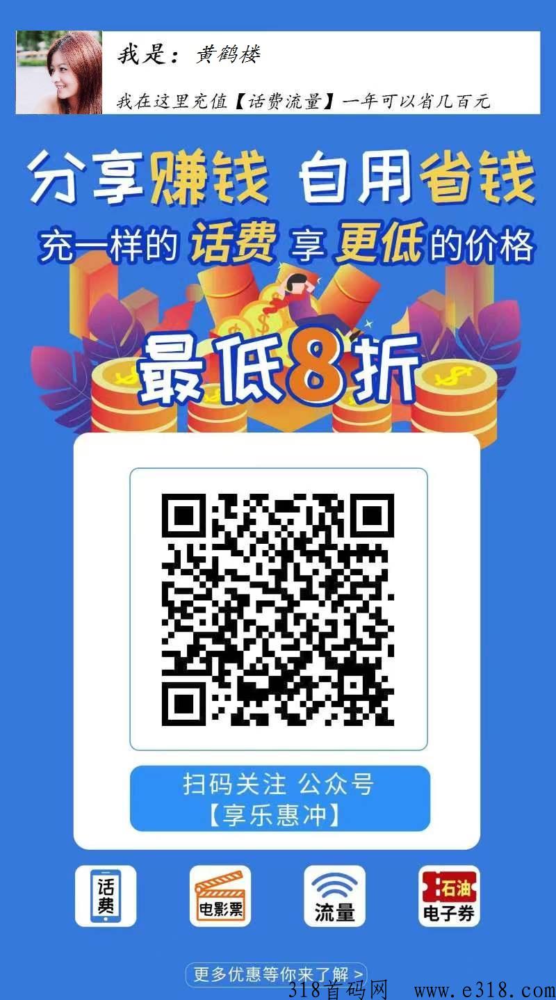 享乐惠冲，话费94折，电费95折，油费93折，刚做半个月，每天提奖励，稳定靠谱