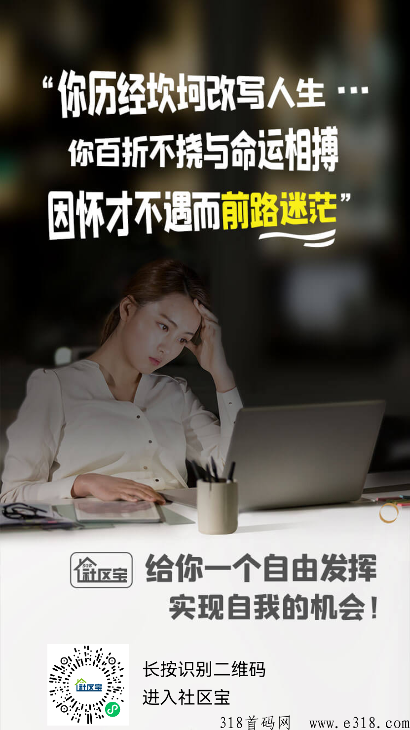 社区宝，2023安身立命的副业！