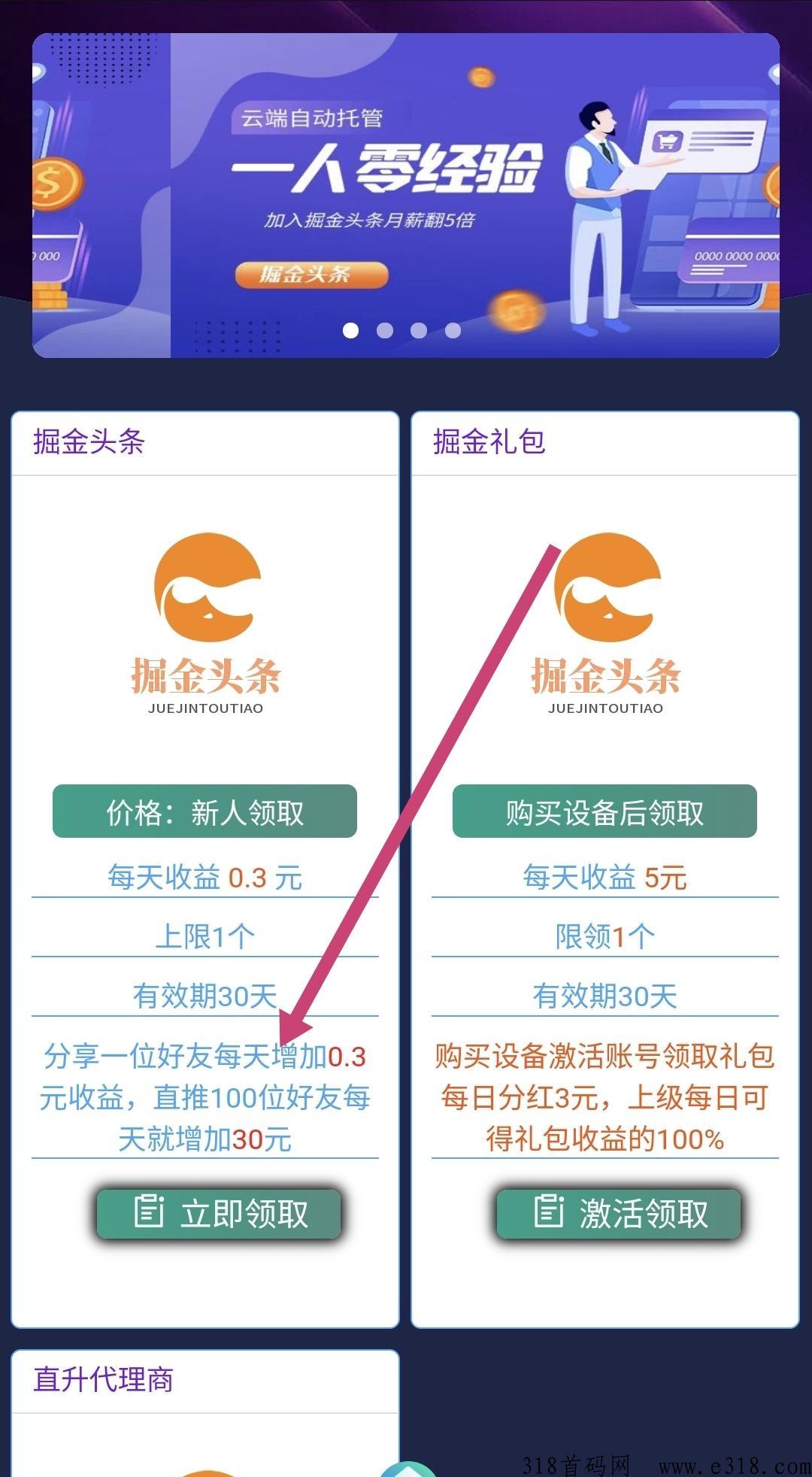 首码纯撸【掘金头条】免费撸，自动浏览收益，分享好友领收益，永久秒到z付宝！