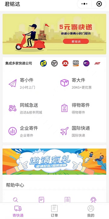 君铭达：低价寄快递，最低4折，邀请团队收益