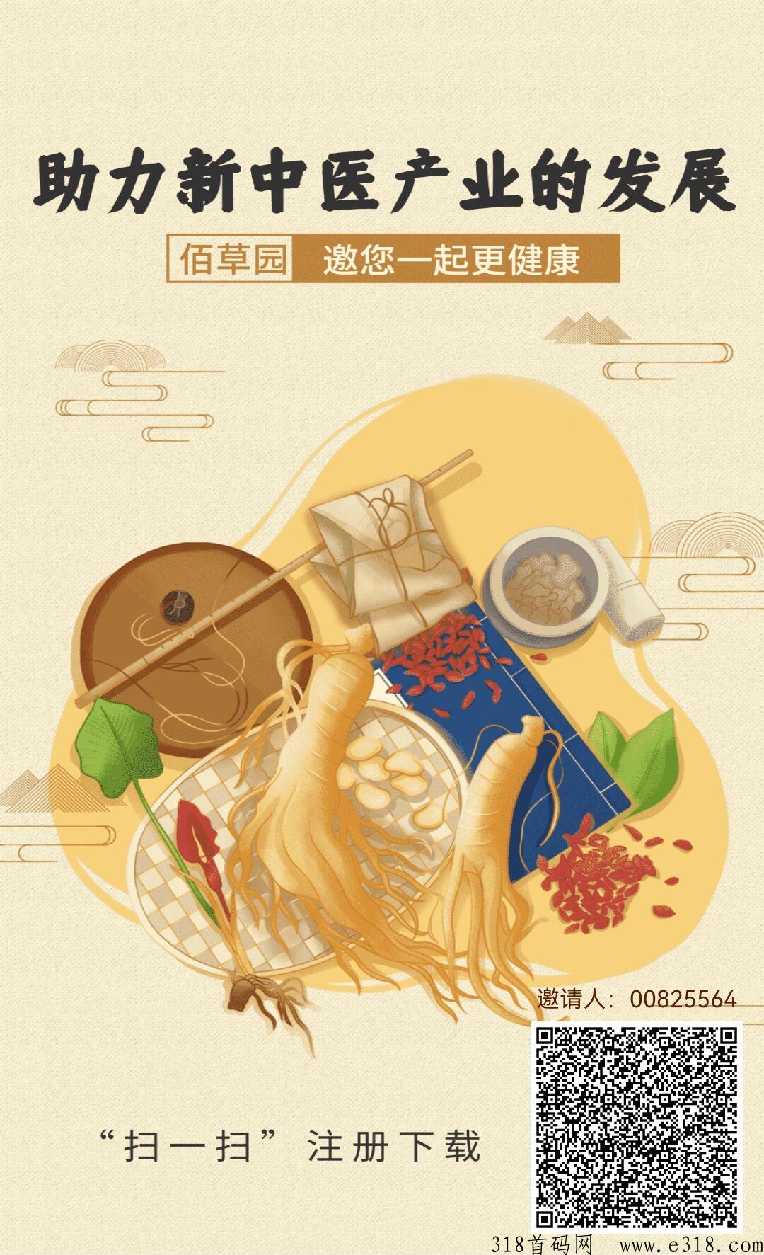 首码佰草园，生态落地，长期扶持