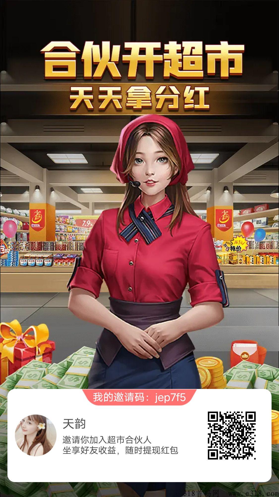 超市合伙人app，简单粗b的合成类，每日可提现