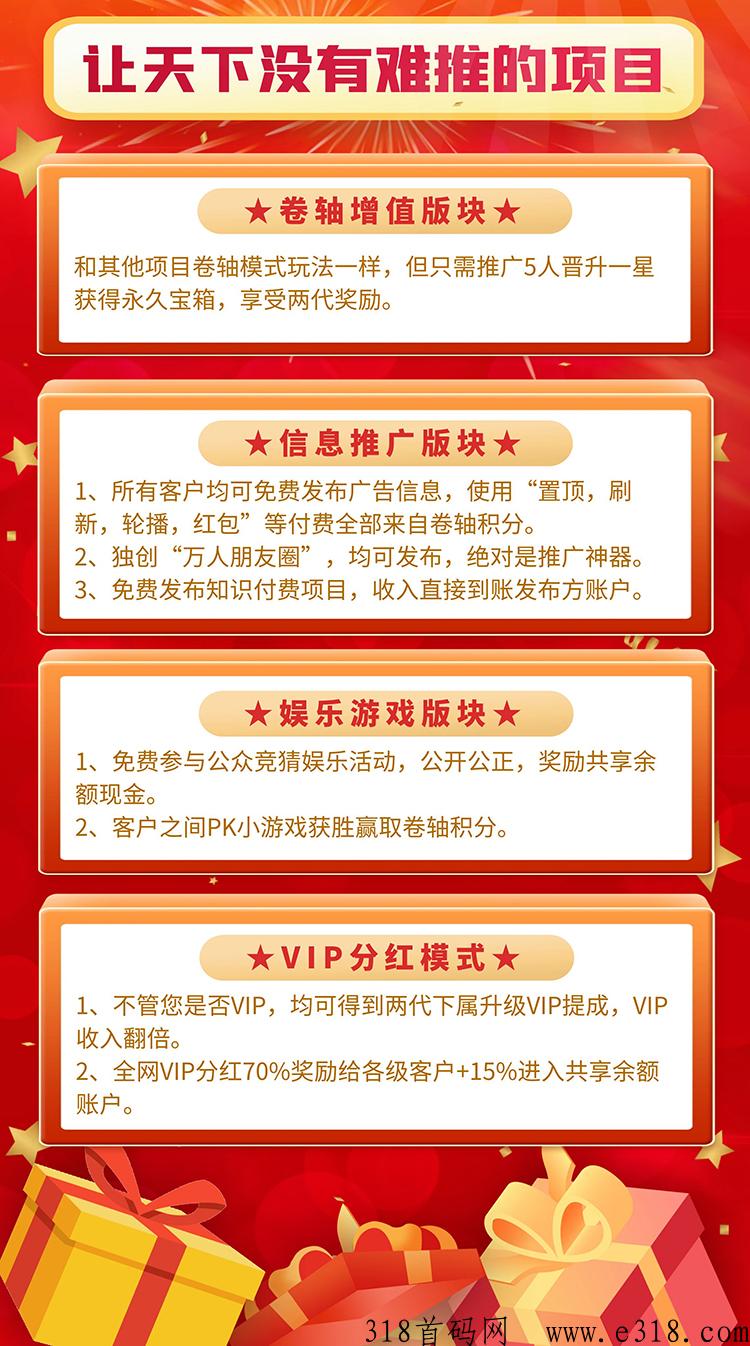 共享好码，卷轴+项目推广+娱乐游戏+分鸿模式的完美结合