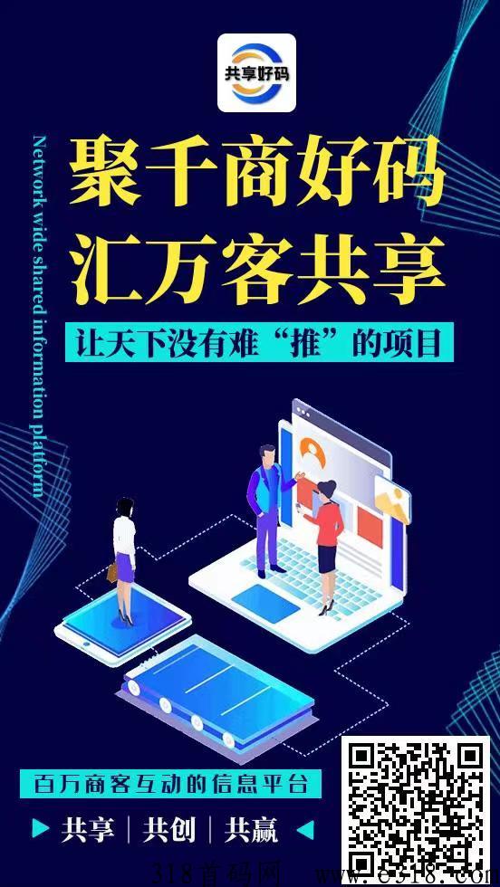 共享好码，卷轴+项目推广+娱乐游戏+分鸿模式的完美结合