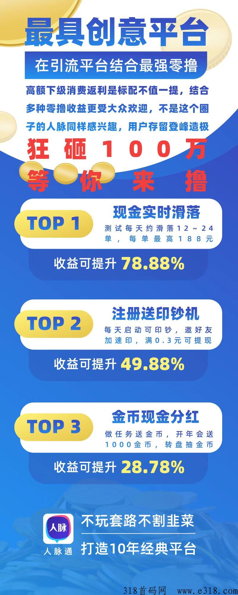 人脉通推广全新模式，现金自动滑落