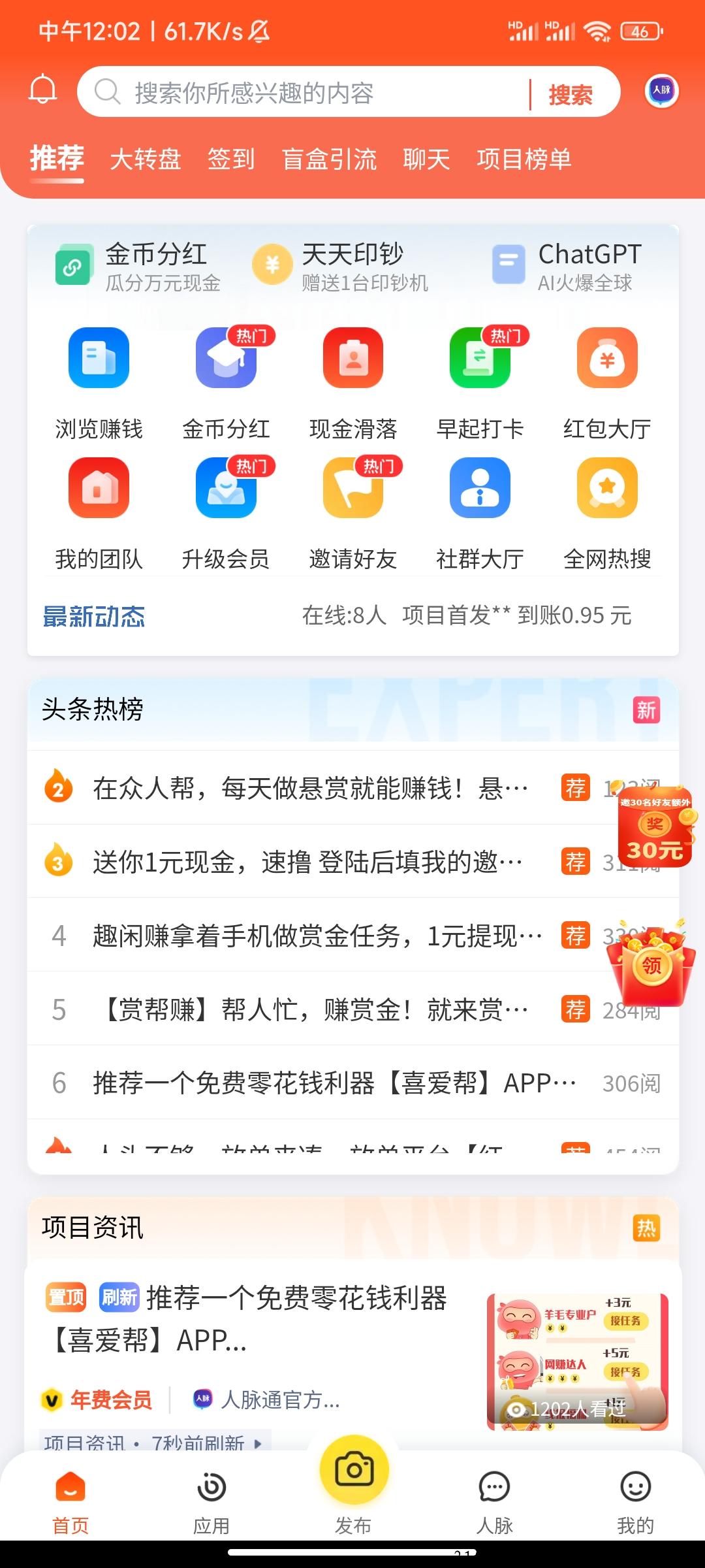 人脉通推广全新模式，现金自动滑落