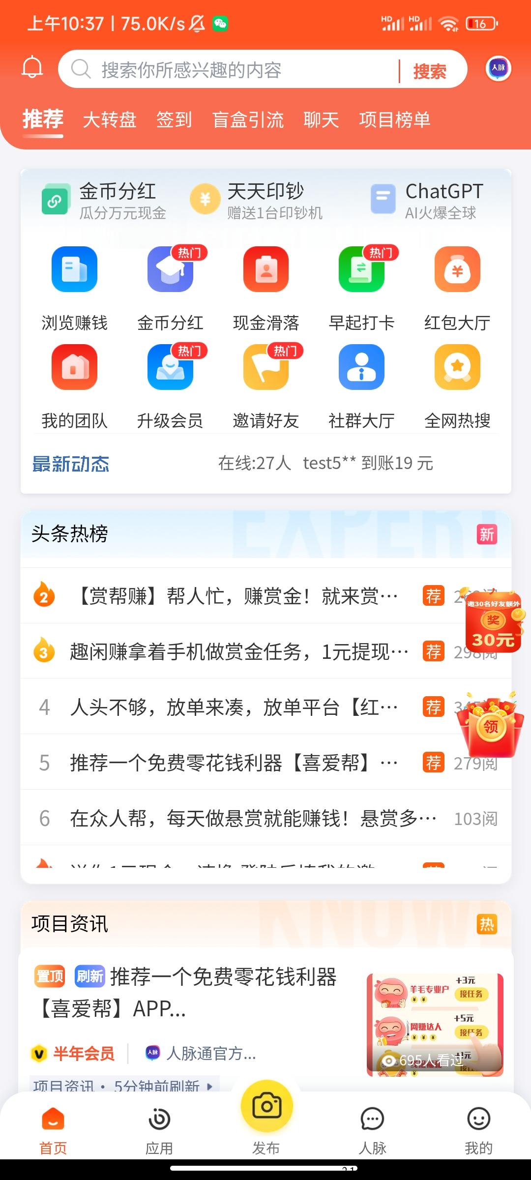 人脉通推广全新模式，现金自动滑落
