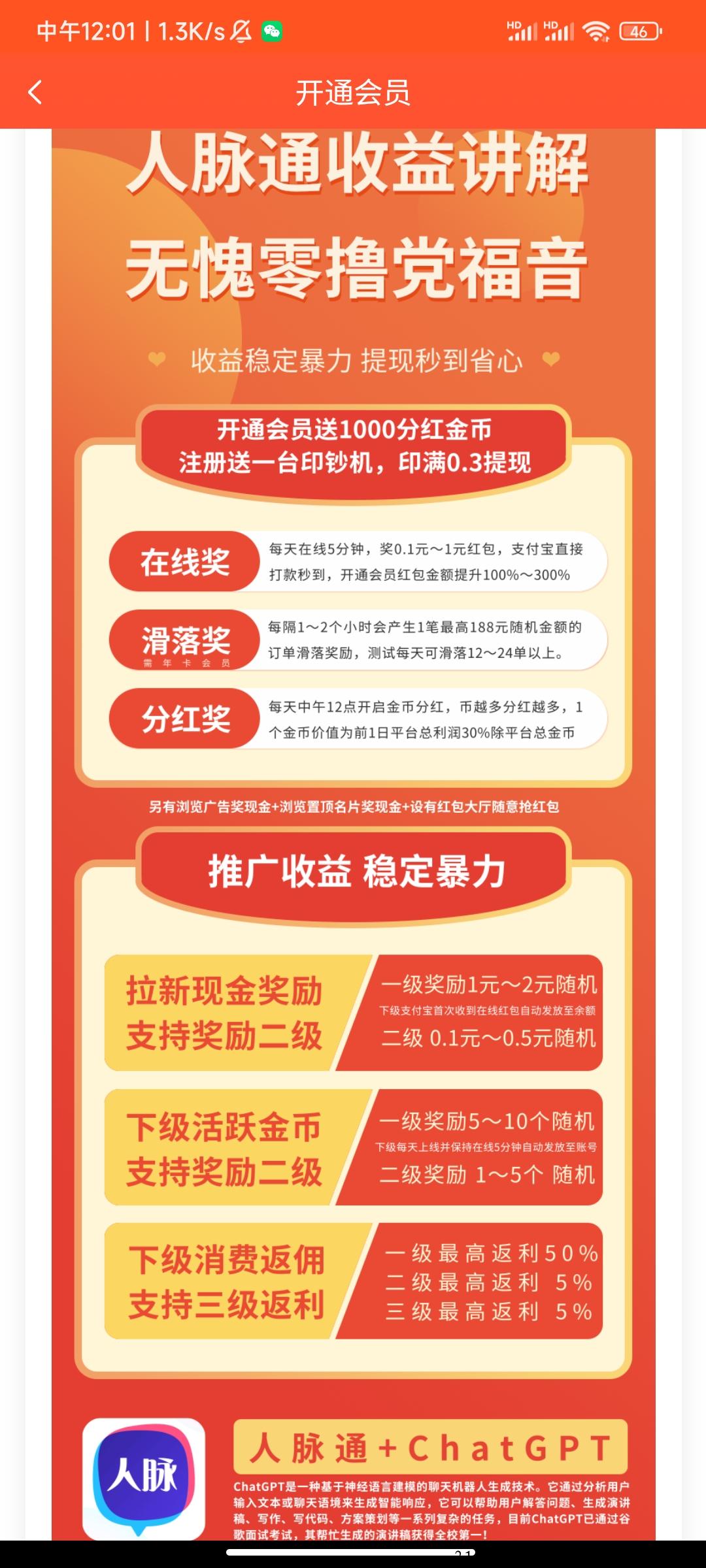 人脉通推广全新模式，现金自动滑落