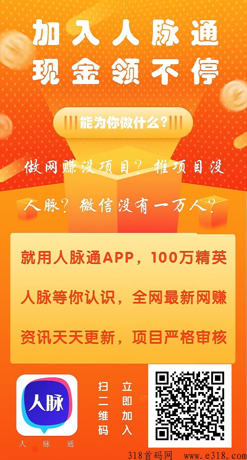 人脉通推广全新模式，现金自动滑落