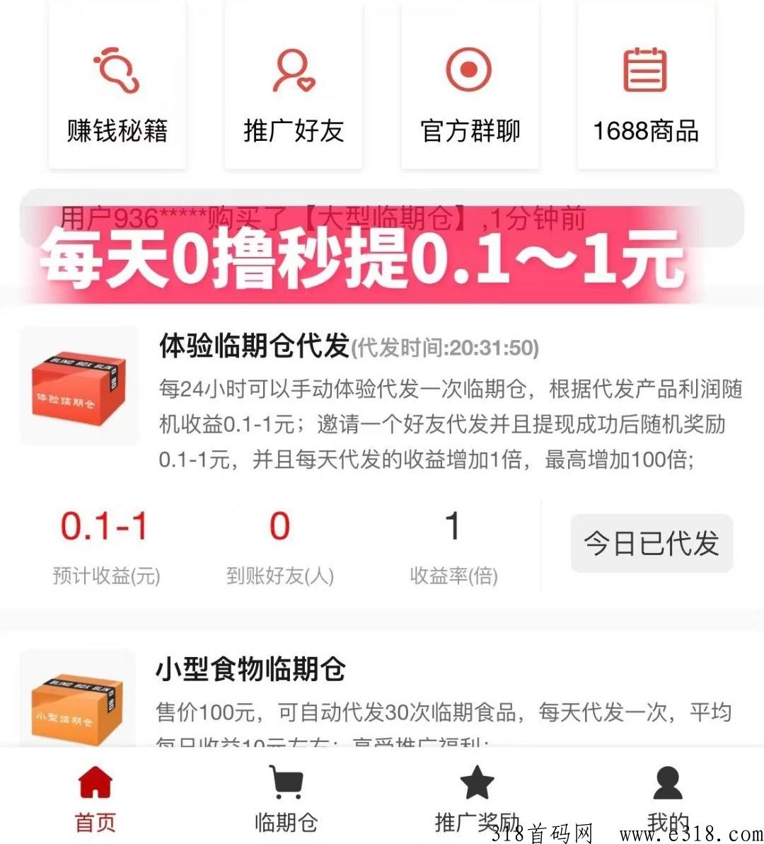 临期仓！首码红利期！ 最强势免费撸！无货源开店，自带流量，一站教学，笨蛋式上架出货！