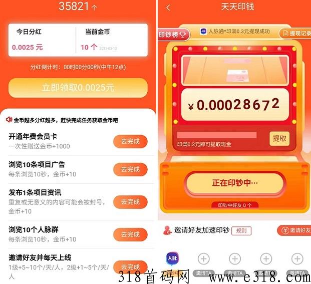 人脉通：新引流平台，每天赚米，赚金币每天分h