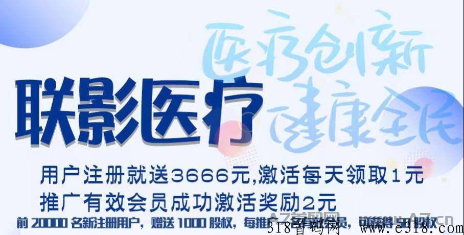 联影医疗，新车预热首码，注册领取推广有奖励，简单操作，收益秒到！