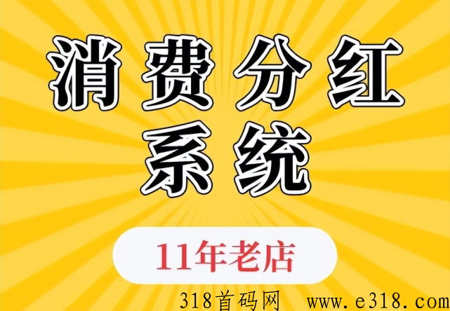 消费返利、消费分h、消费返现互联网营销的三大模式