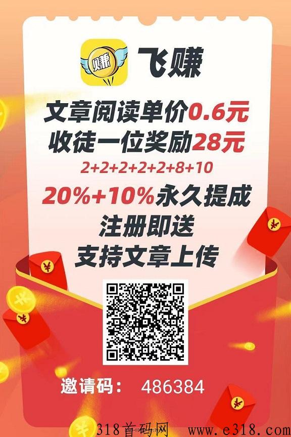 首码《飞赚》动动手转发文章就能赚米？是骗局吗？怎么赚？