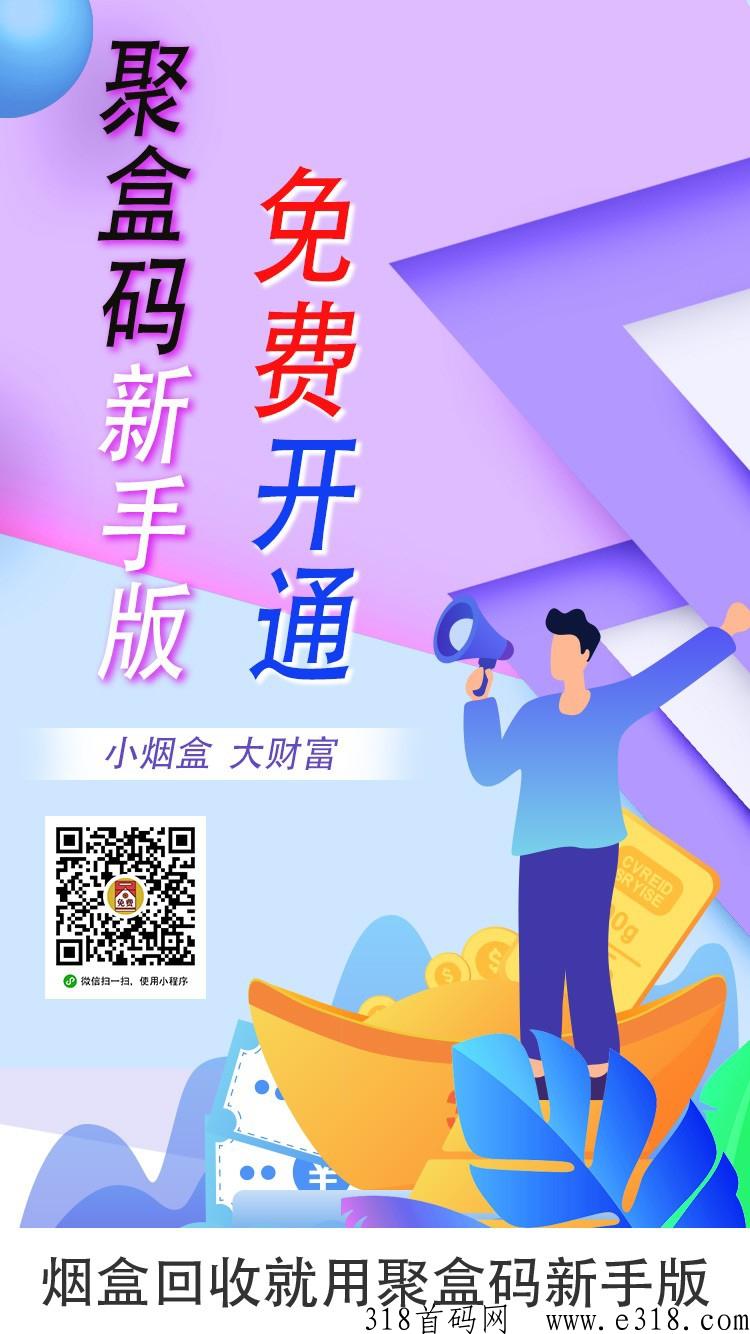 聚盒码，烟盒回收