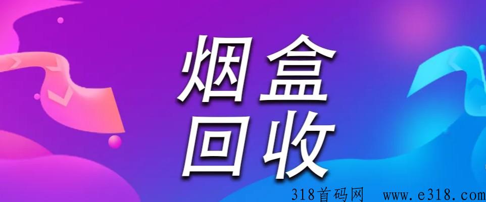 聚盒码，烟盒回收