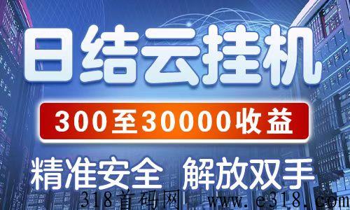 V薪云g首码登录入口，彻底解放双手自动赚米新模式