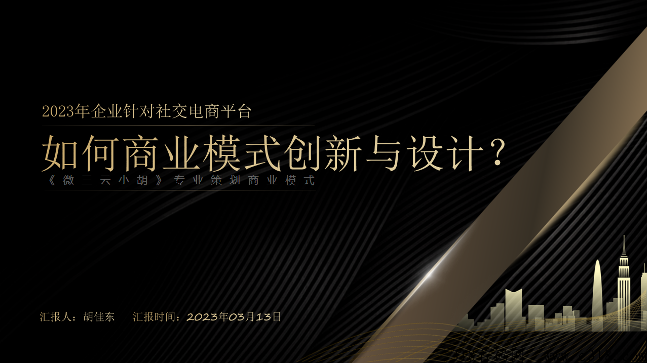 2023年企业针对社交电商平台，如何商业模式创新与设计？