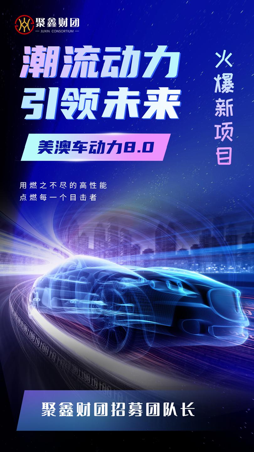 美澳车动力8.0首码项目已启动