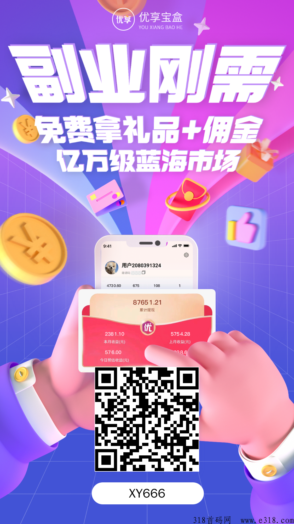 优享宝盒，2023新风口项目，天花板项目，不容错过